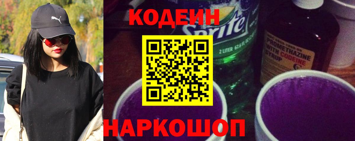 Кодеин Purple Drank  Вход с VPN  Каменск-Уральский 